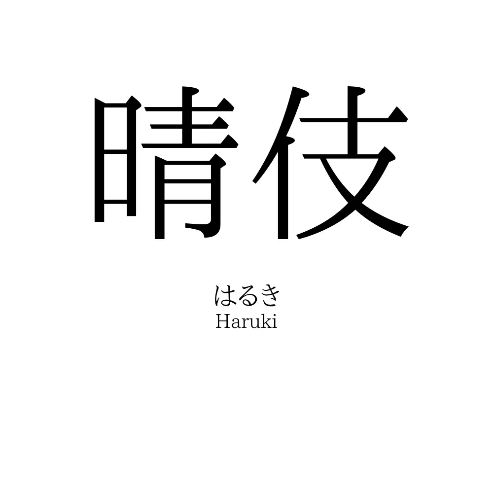 晴伎