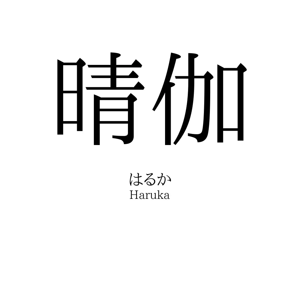 晴伽