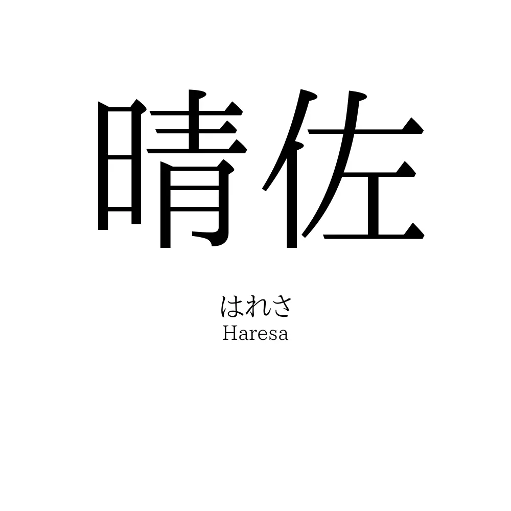 晴佐