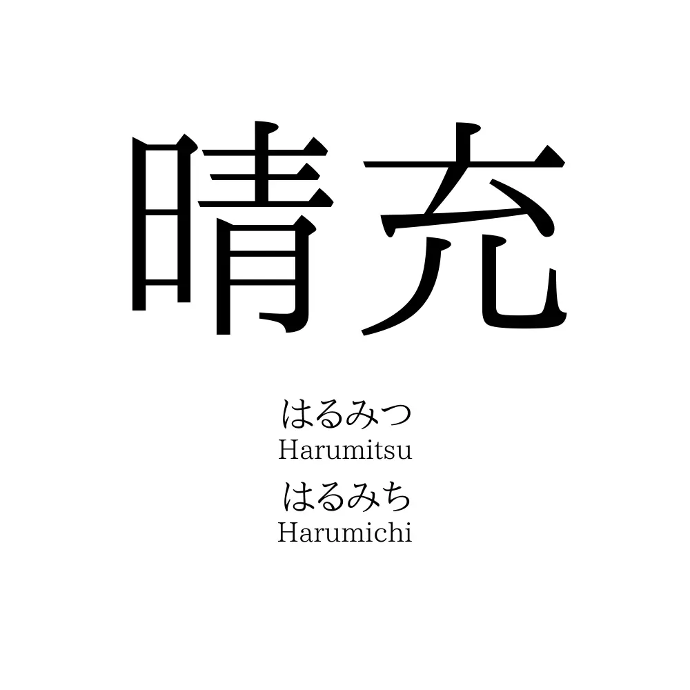 晴充