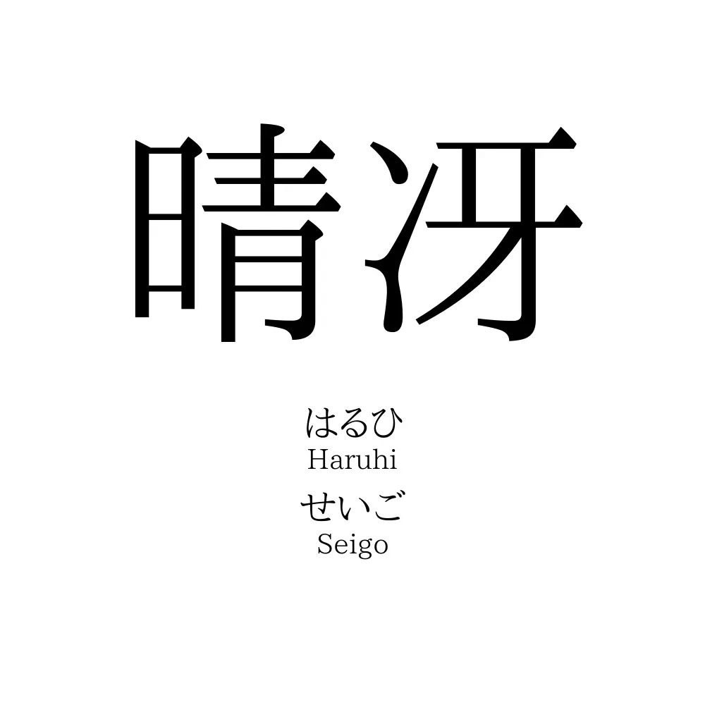 晴冴