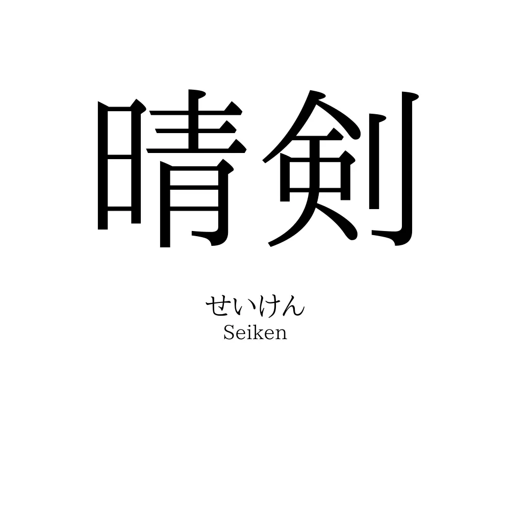 晴剣
