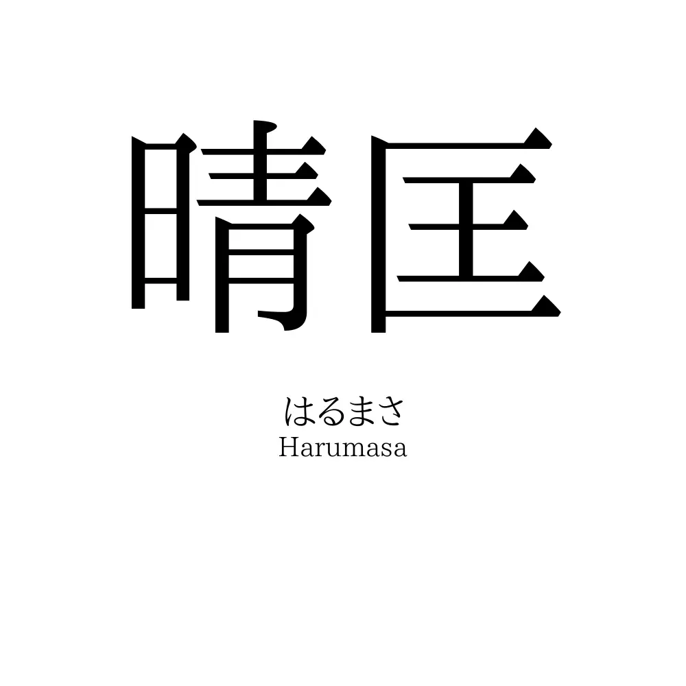 晴匡