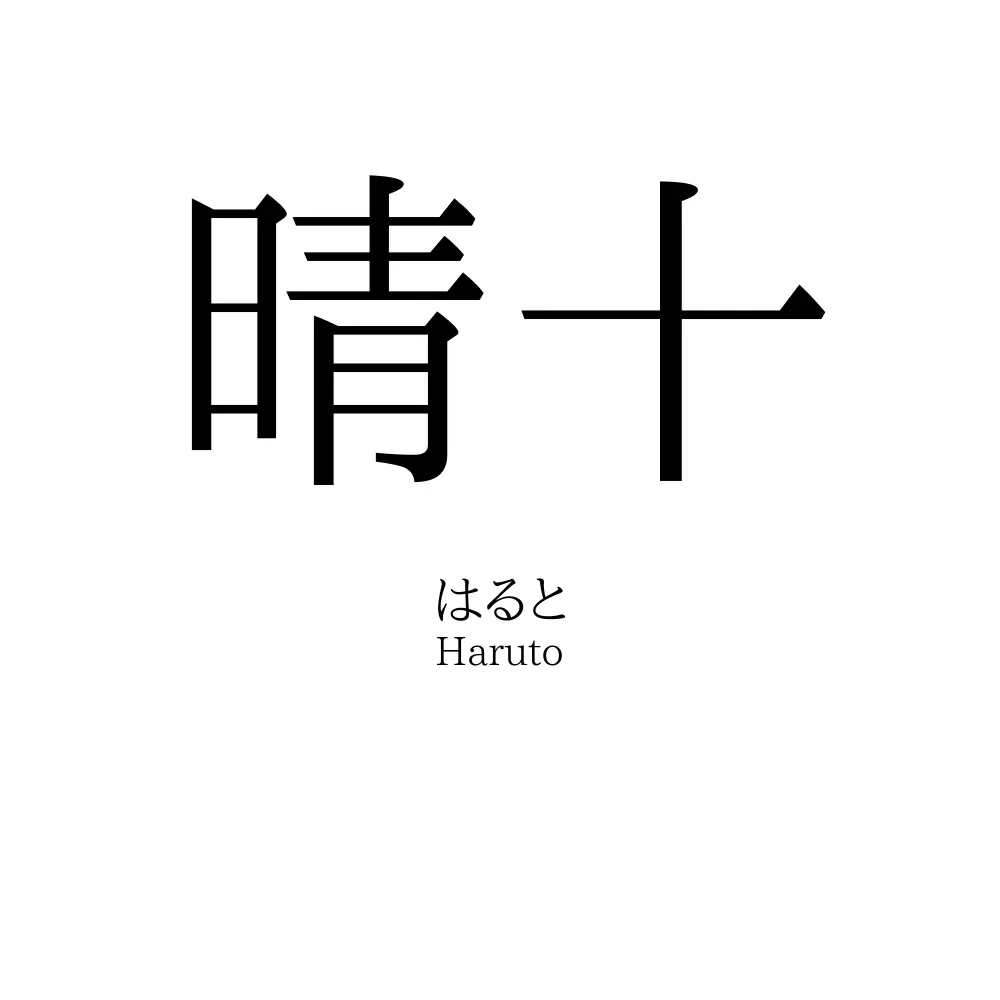 晴十