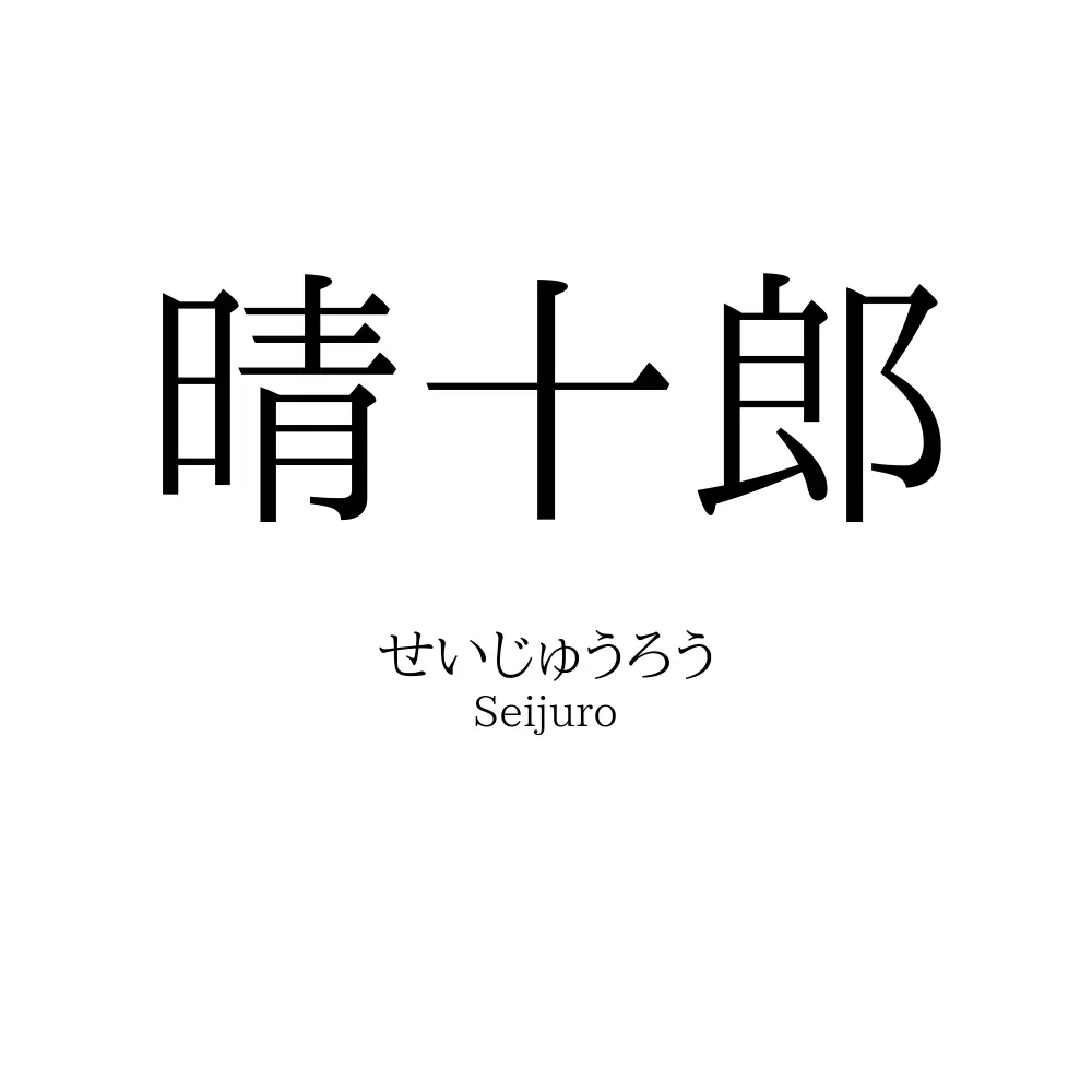 晴十郎