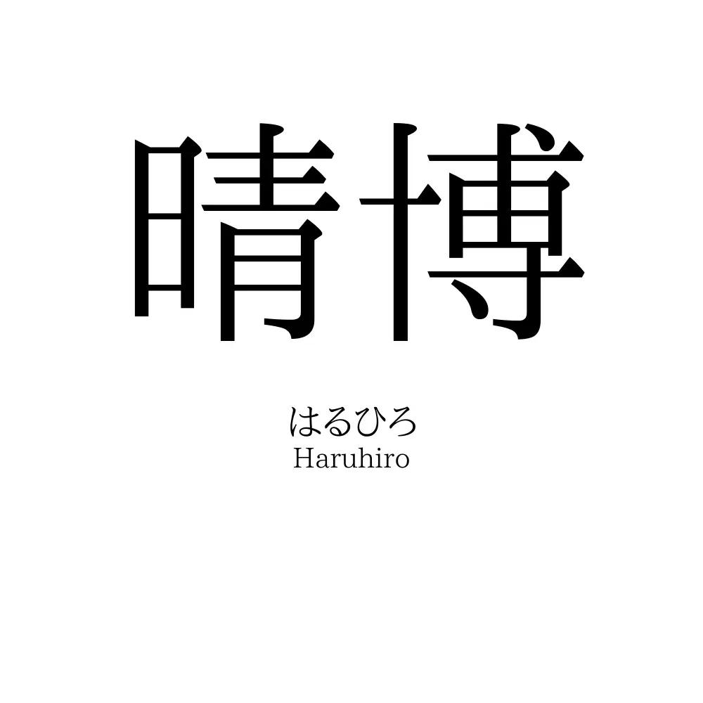 晴博