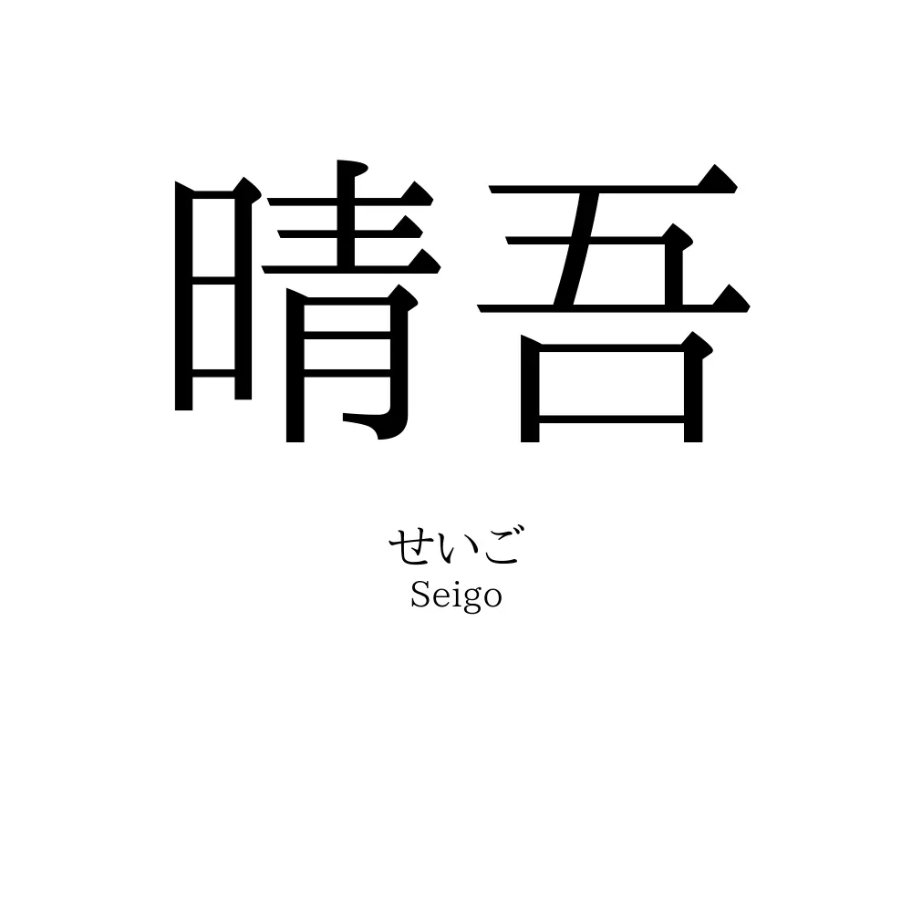 晴吾