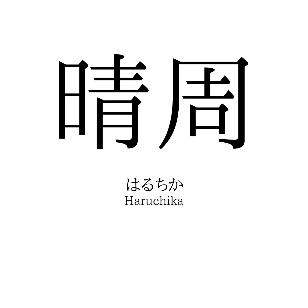 晴周