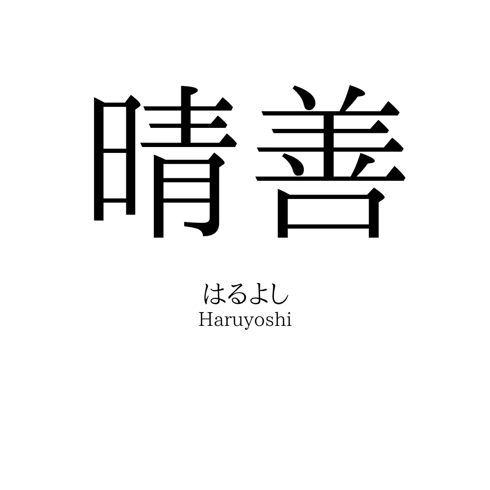 晴善