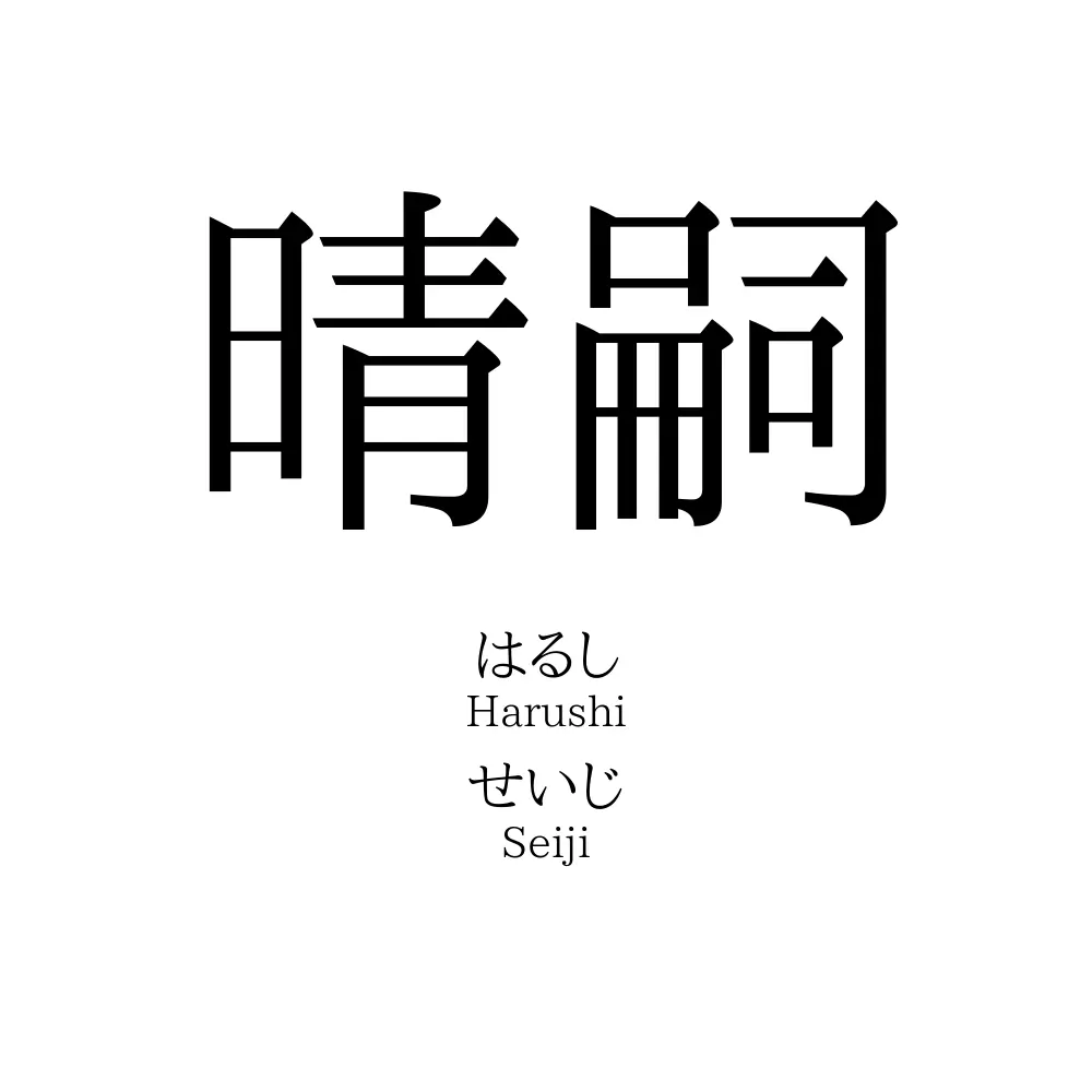 晴嗣