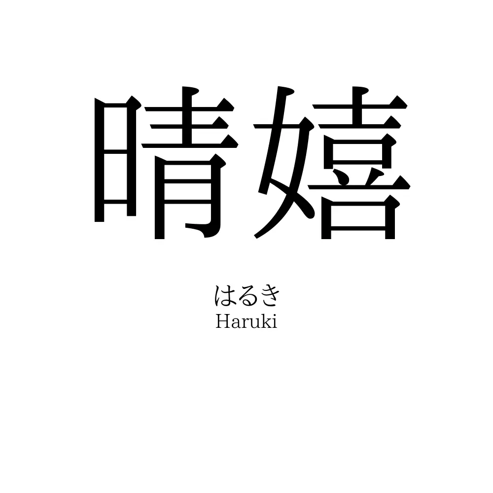 晴嬉