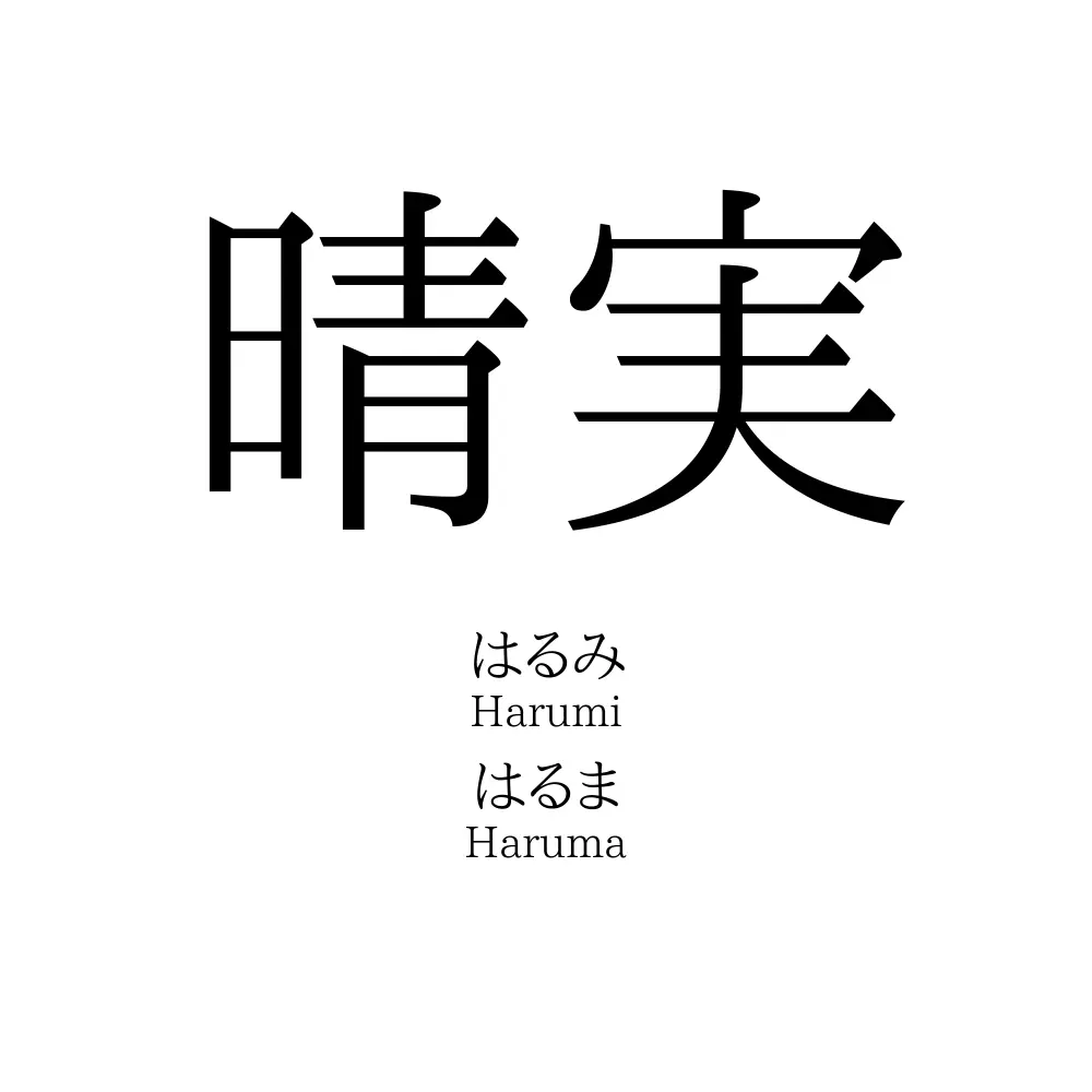 晴実
