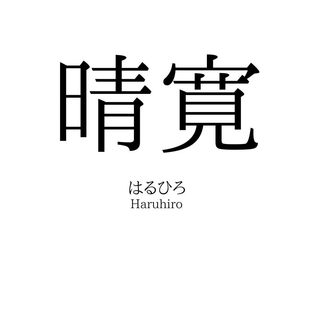 晴寛