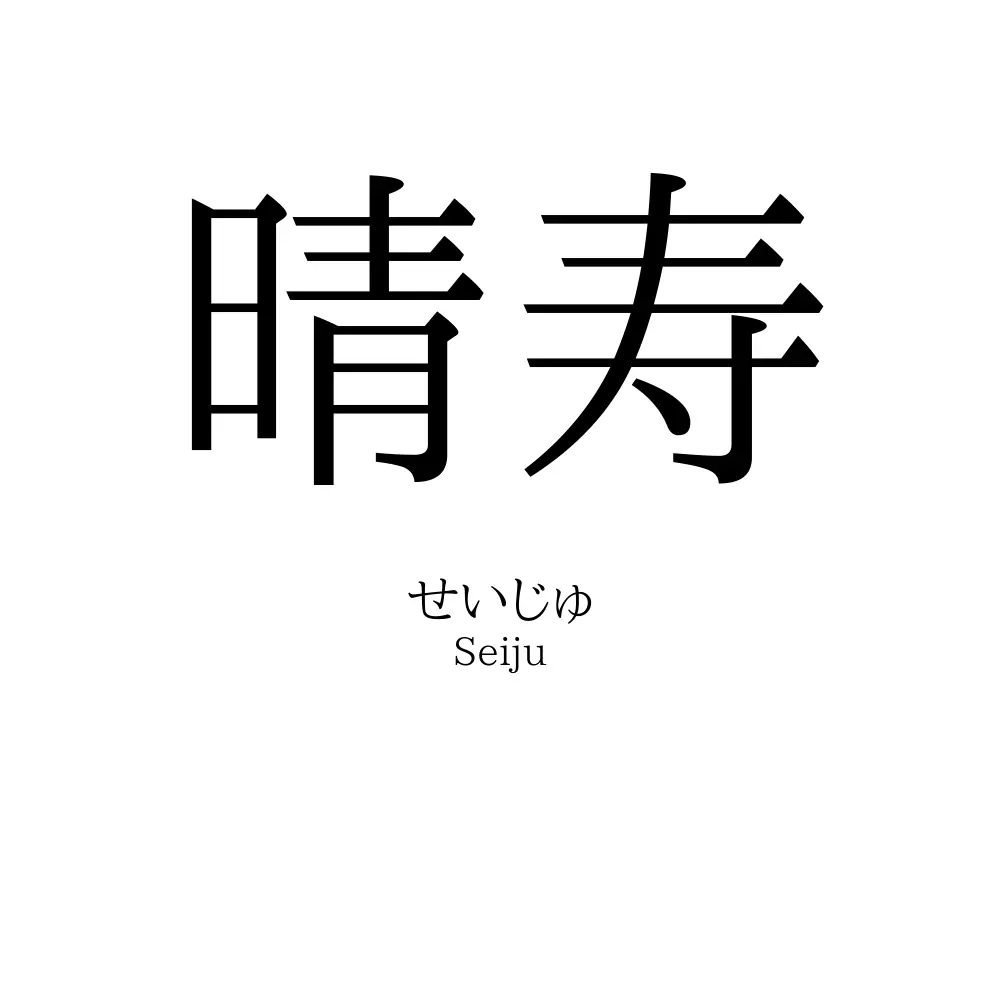 晴寿