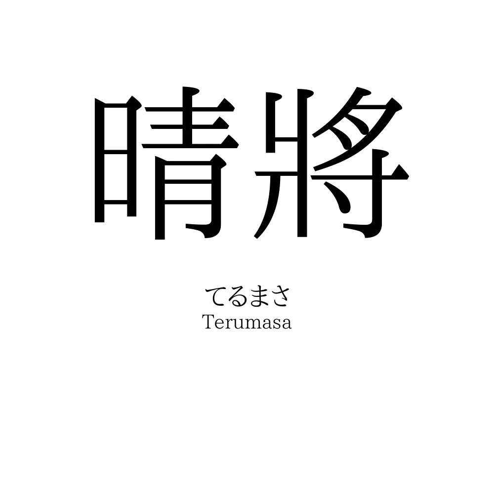 晴將
