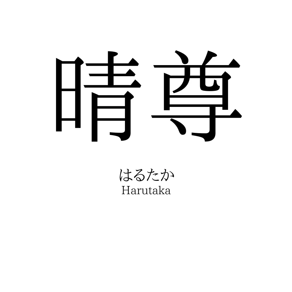 晴尊