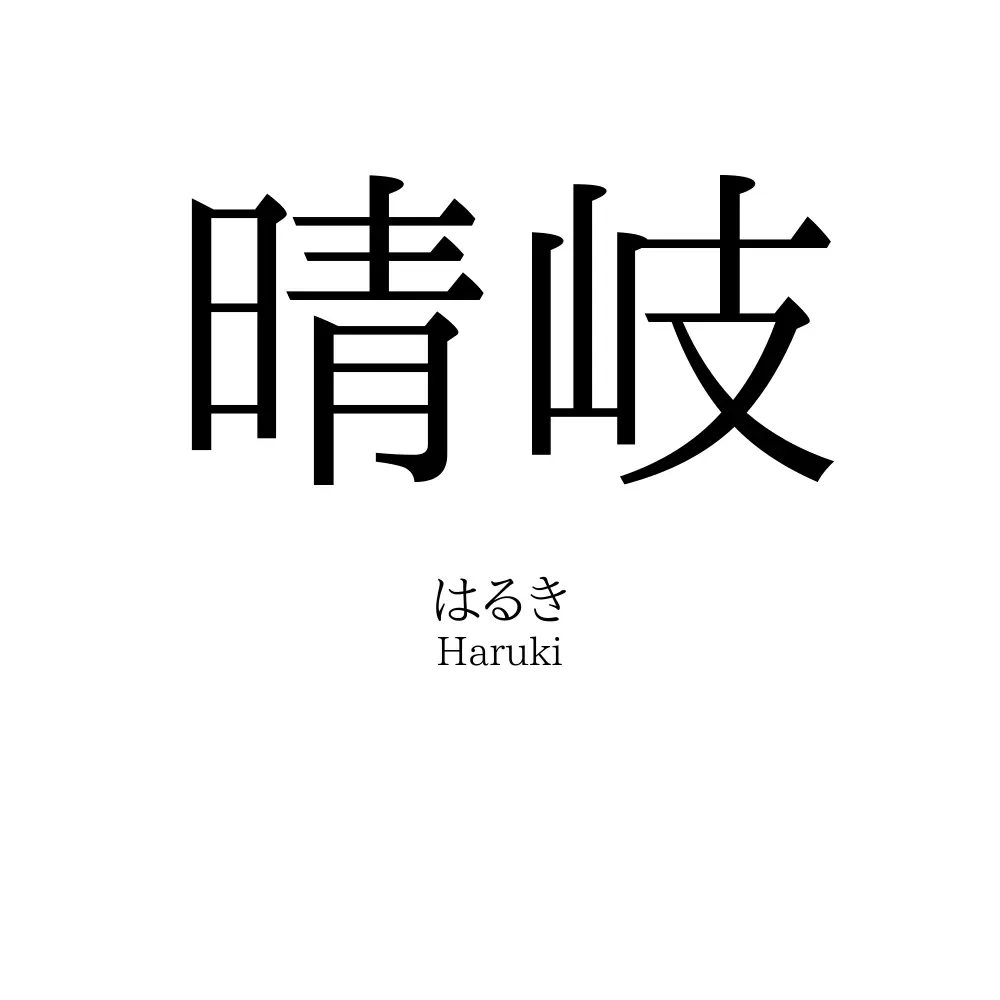 晴岐