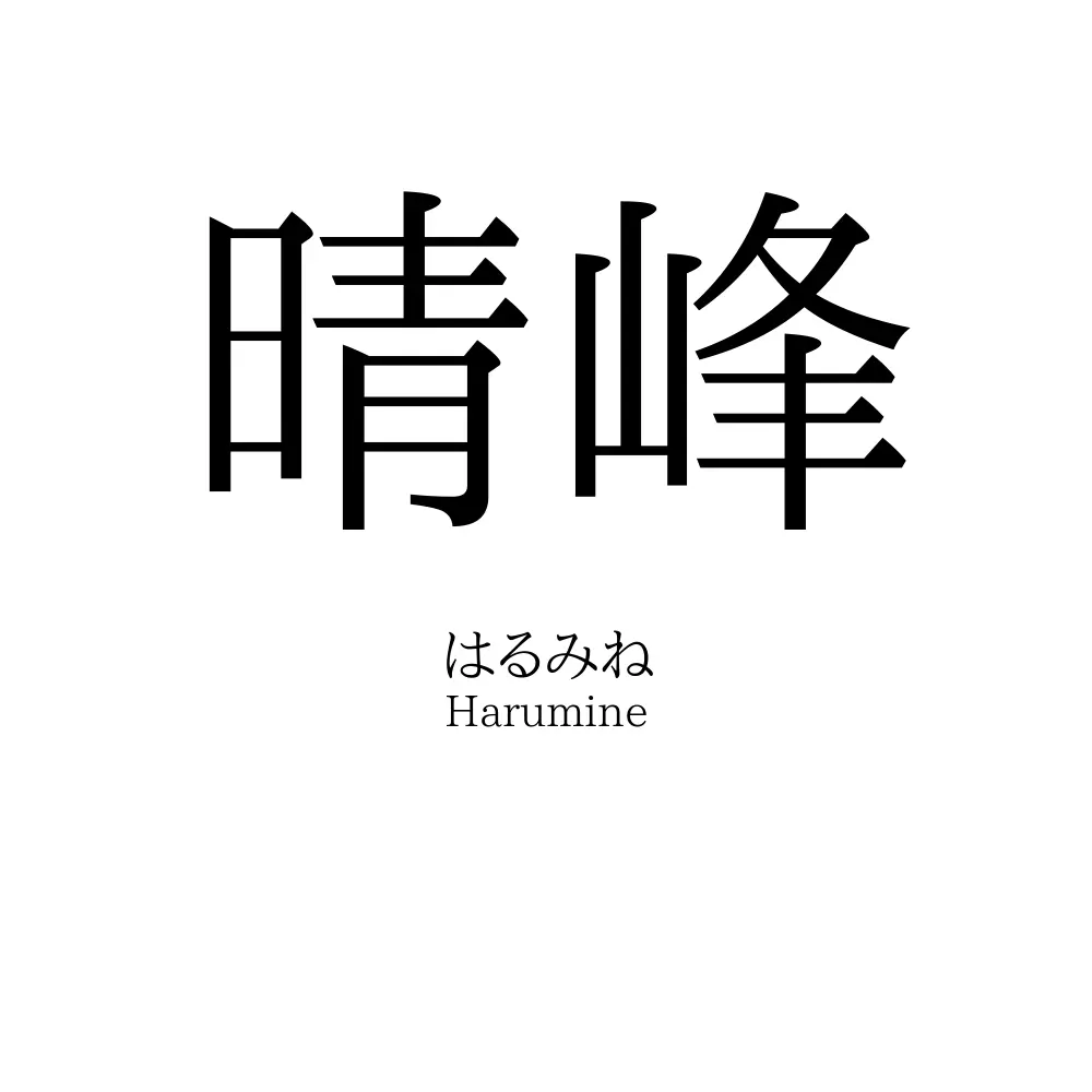 晴峰