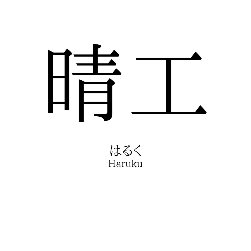 晴工