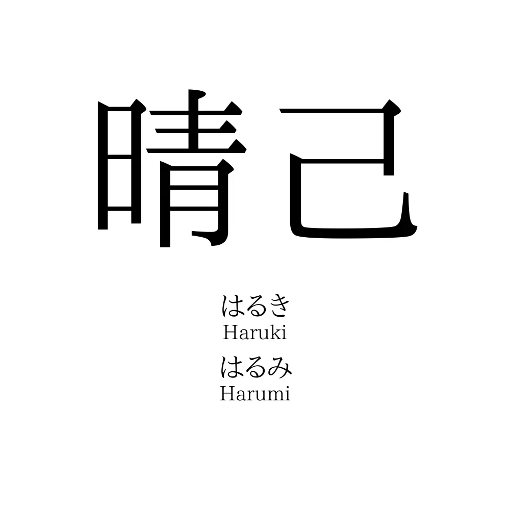 晴己
