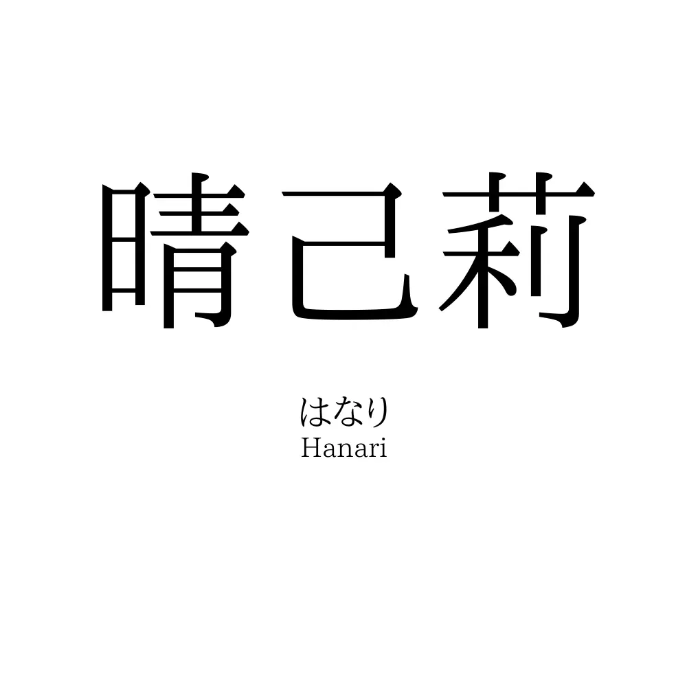 晴己莉