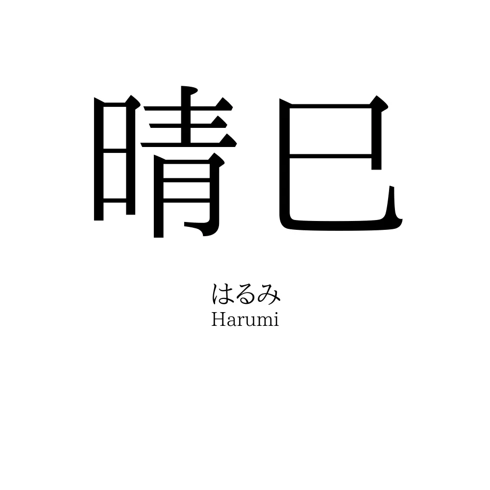 晴巳