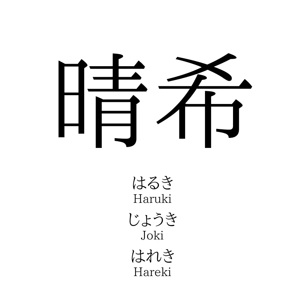 晴希