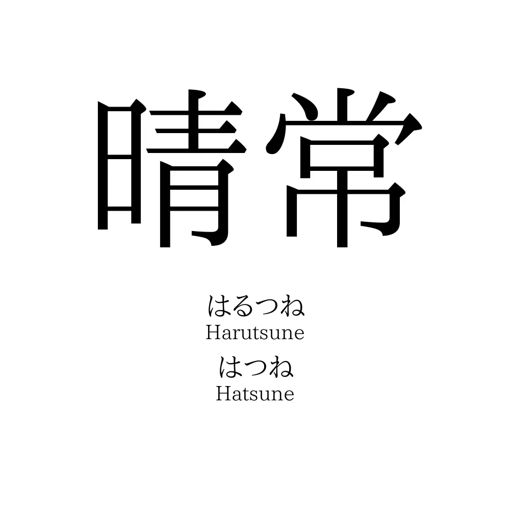 晴常