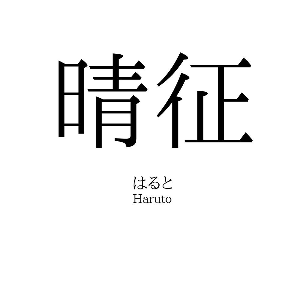 晴征