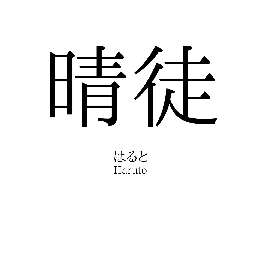 晴徒