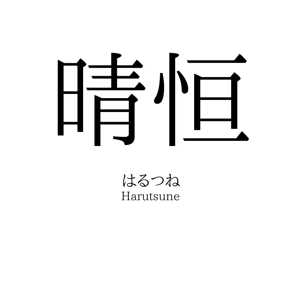晴恒