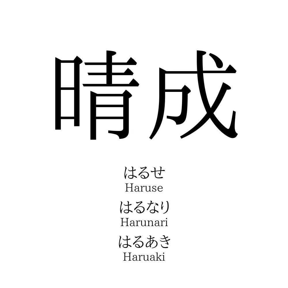 晴成