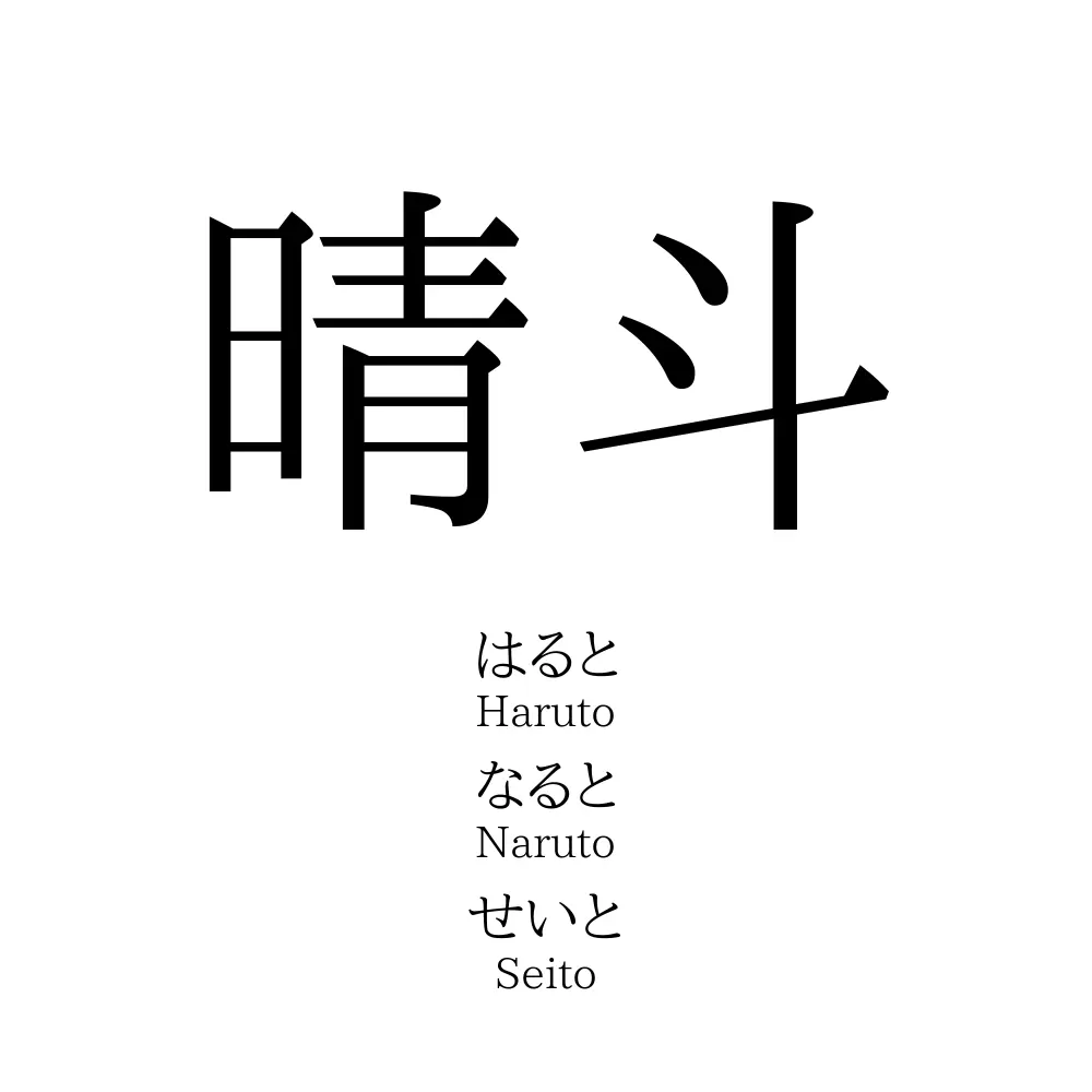 晴斗