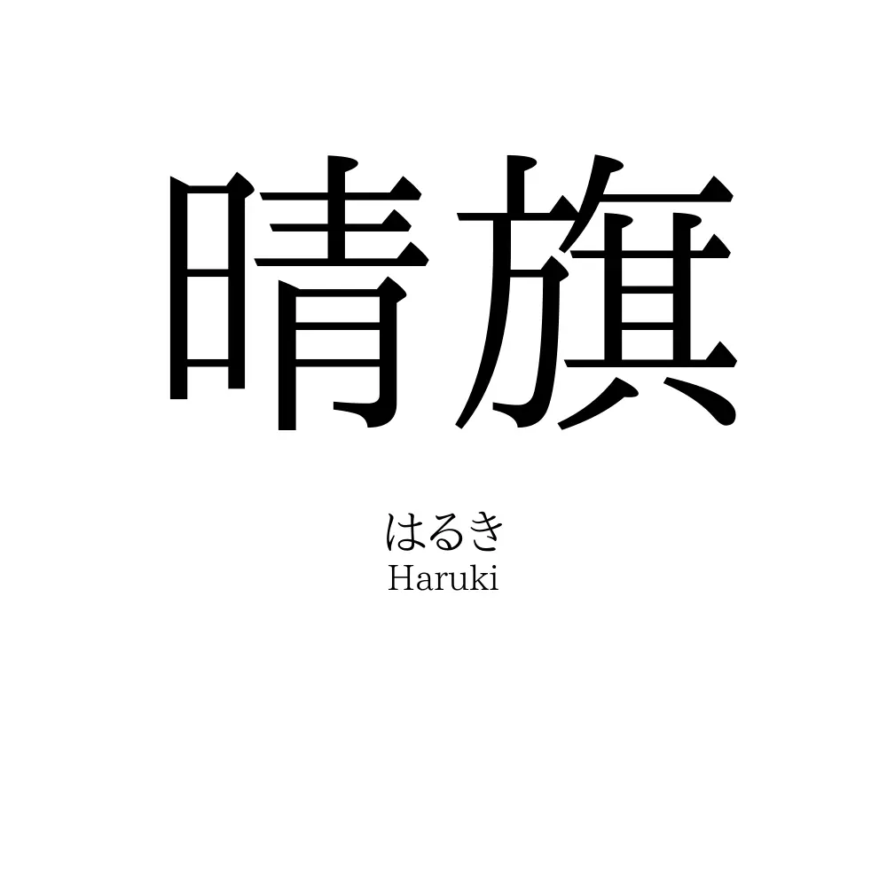 晴旗
