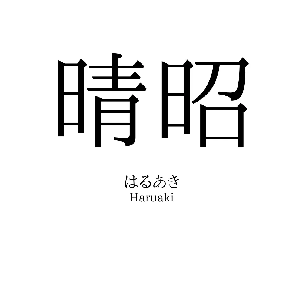 晴昭