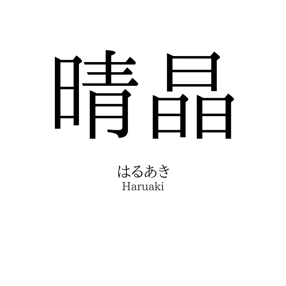 晴晶