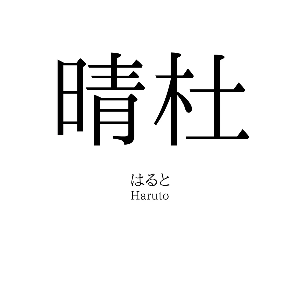 晴杜