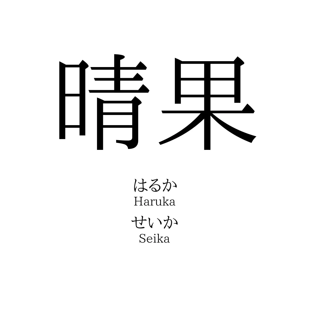 晴果