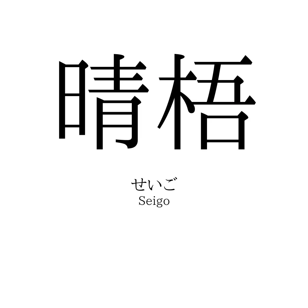 晴梧