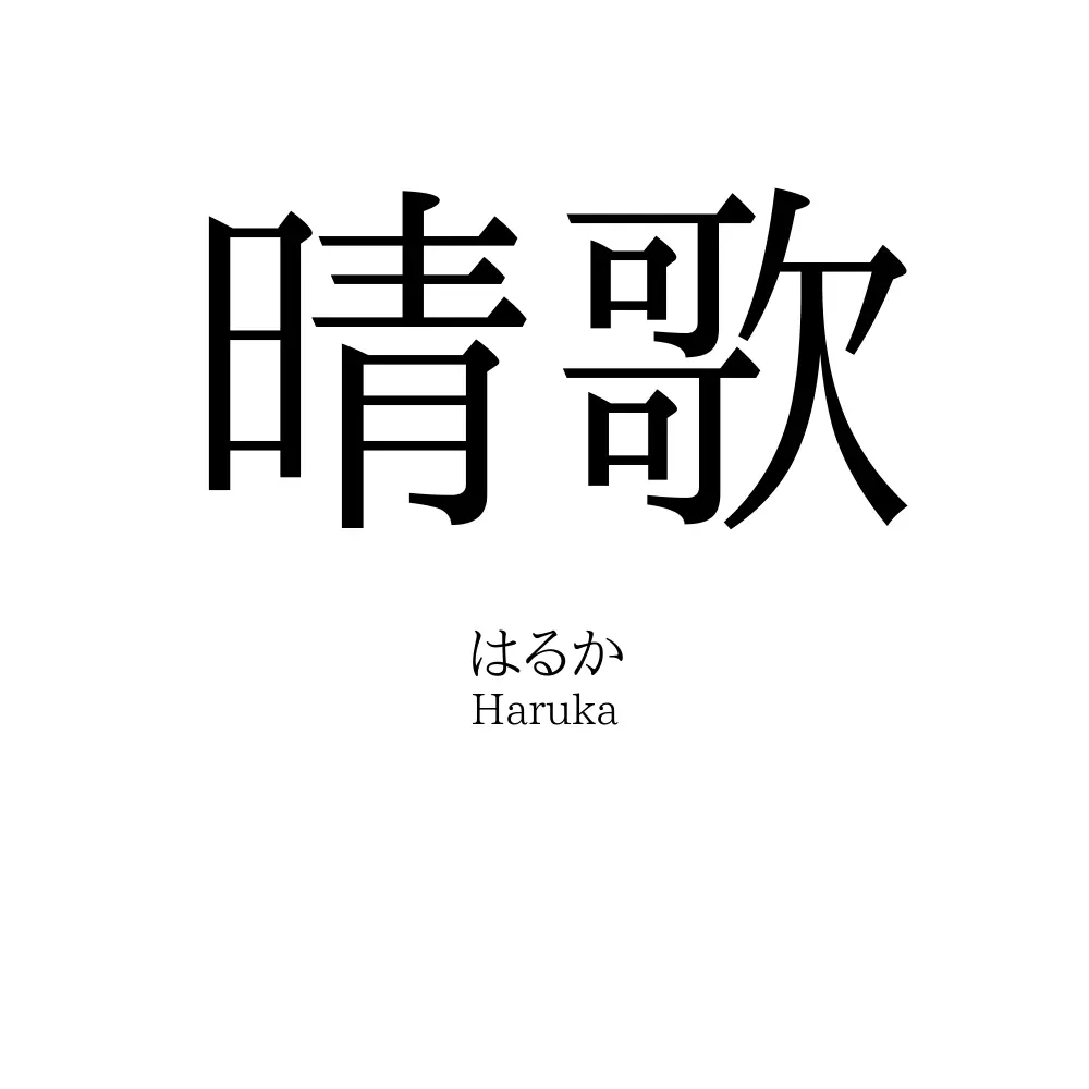 晴歌