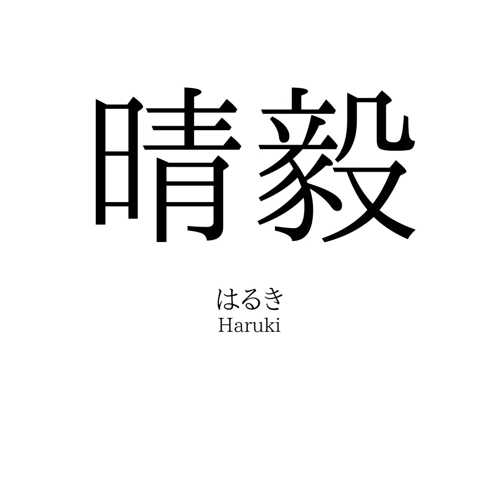 晴毅