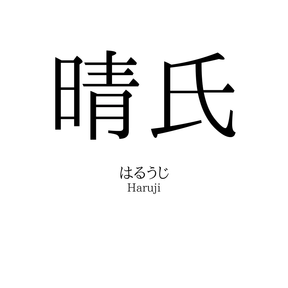 晴氏