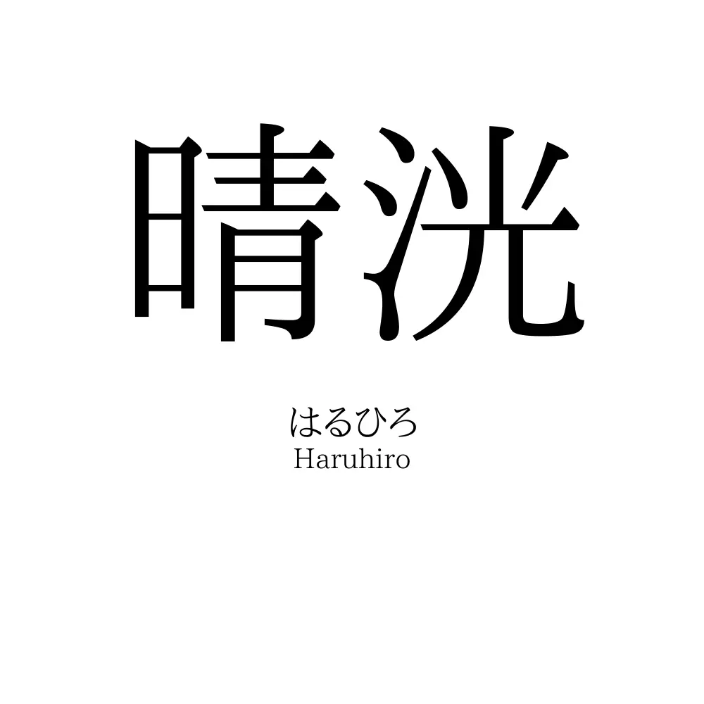 晴洸