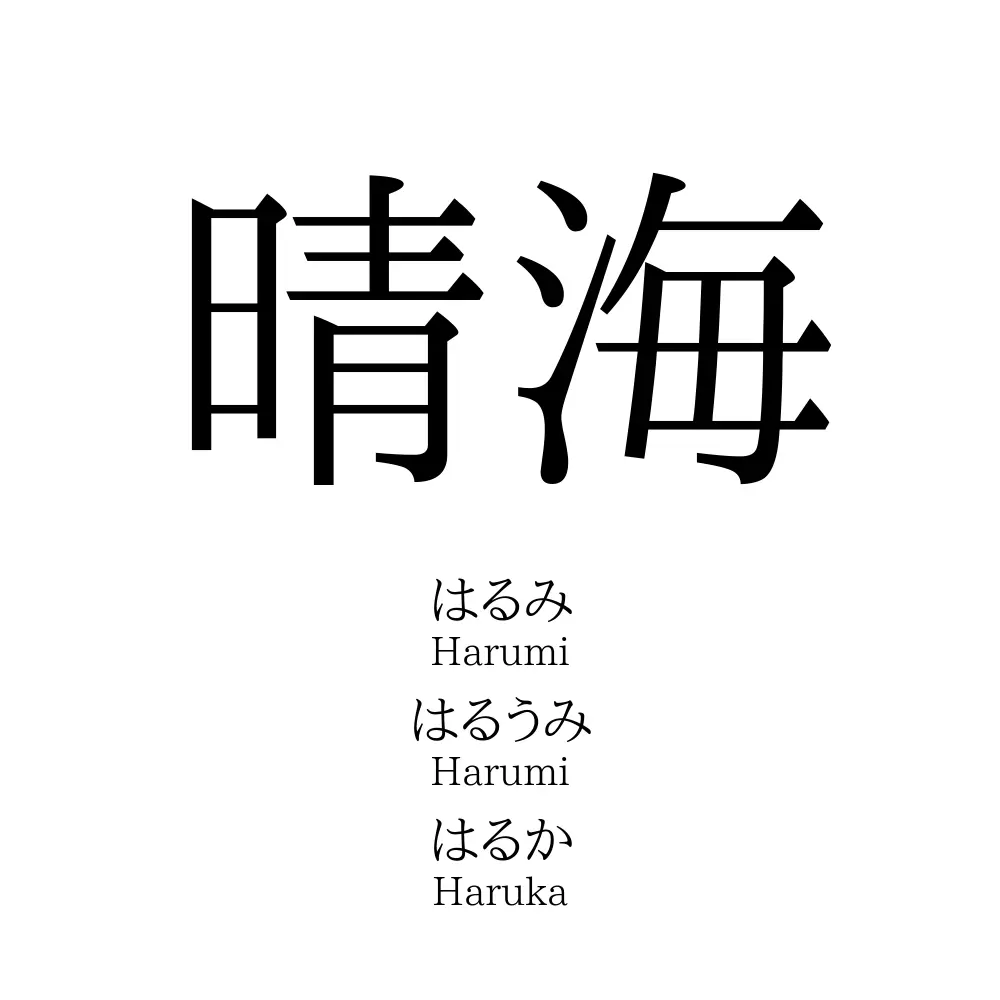 晴海
