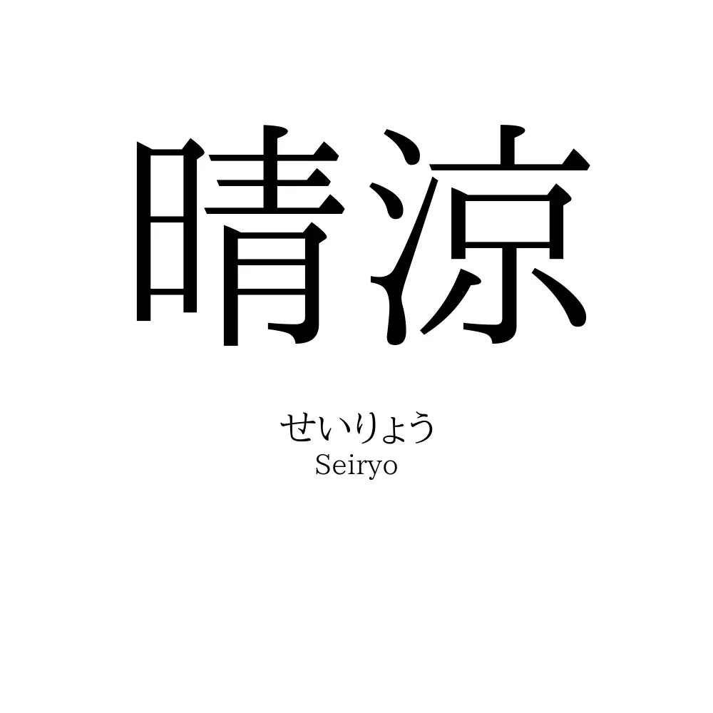 晴涼