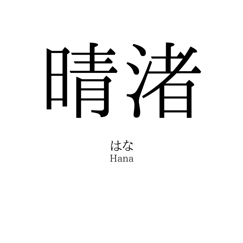 晴渚