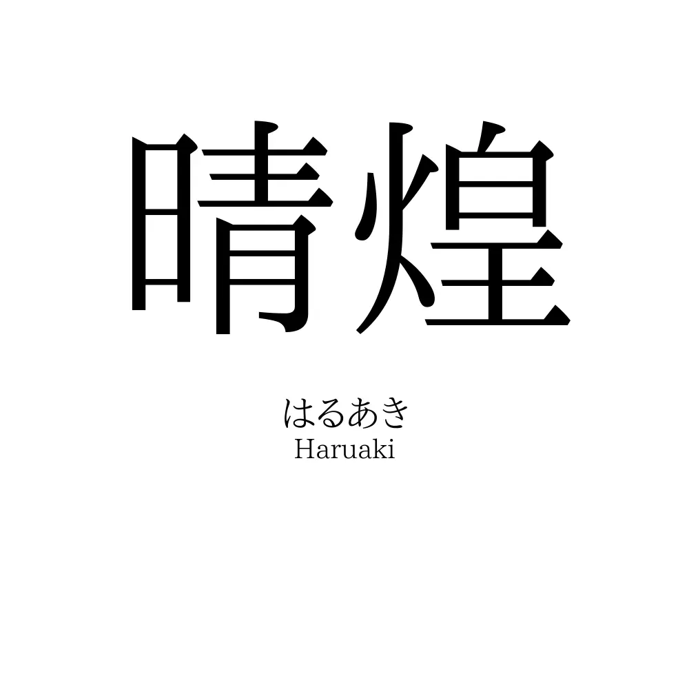 晴煌