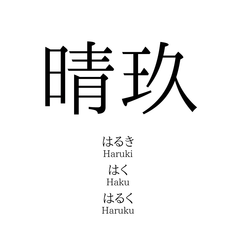 晴玖