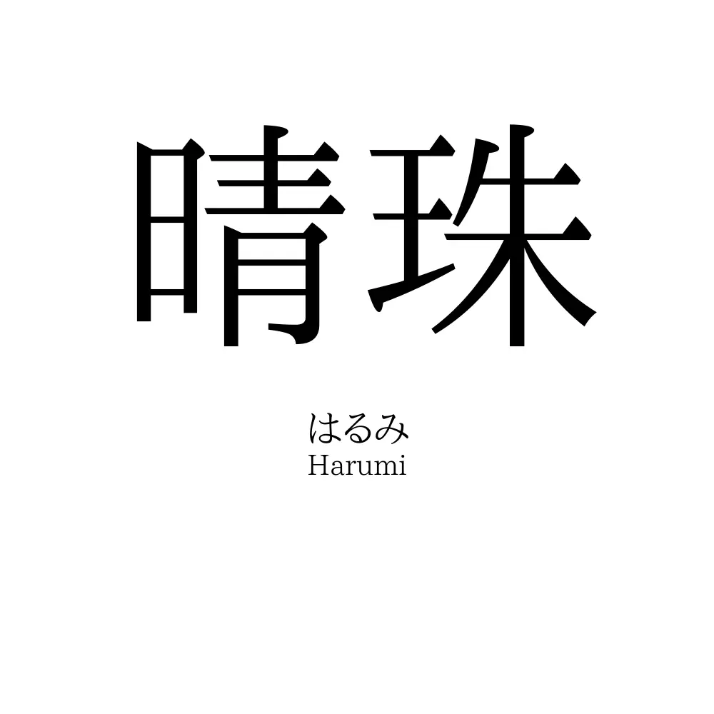 晴珠