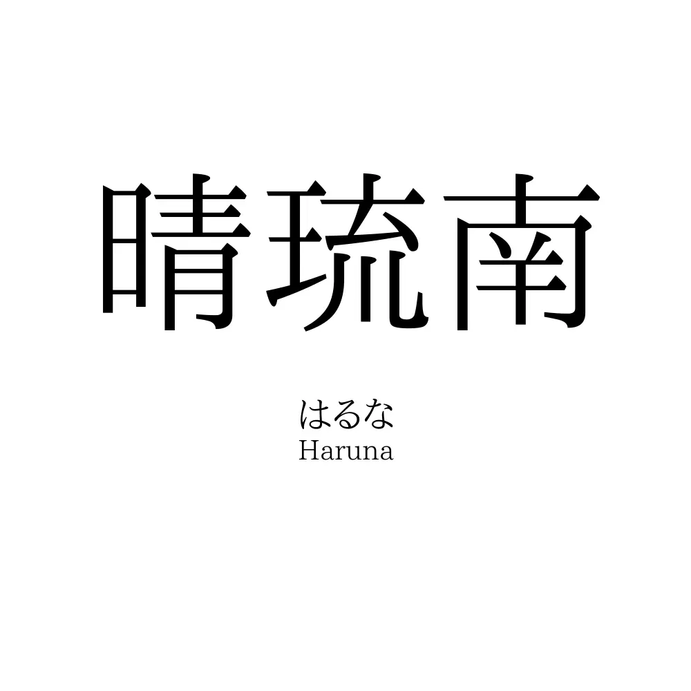 晴琉南